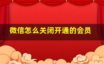 微信怎么关闭开通的会员