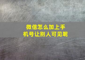 微信怎么加上手机号让别人可见呢