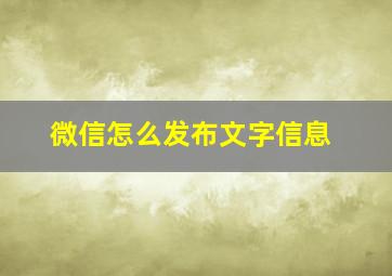 微信怎么发布文字信息