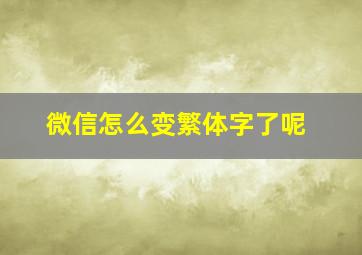 微信怎么变繁体字了呢