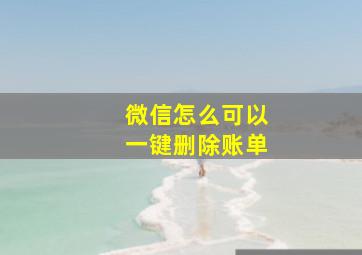 微信怎么可以一键删除账单