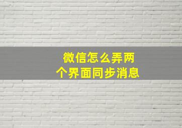 微信怎么弄两个界面同步消息