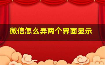 微信怎么弄两个界面显示