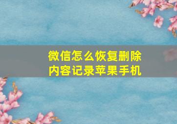 微信怎么恢复删除内容记录苹果手机