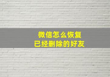 微信怎么恢复已经删除的好友