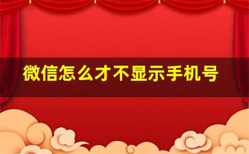 微信怎么才不显示手机号