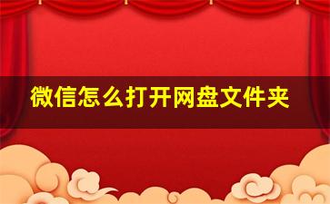 微信怎么打开网盘文件夹