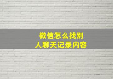 微信怎么找别人聊天记录内容