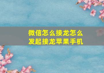 微信怎么接龙怎么发起接龙苹果手机