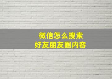 微信怎么搜索好友朋友圈内容