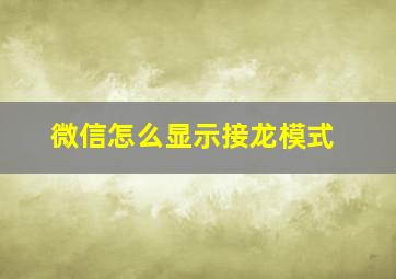 微信怎么显示接龙模式