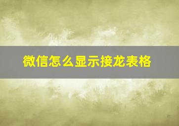 微信怎么显示接龙表格