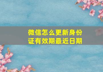 微信怎么更新身份证有效期最近日期