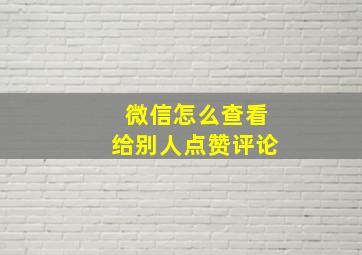 微信怎么查看给别人点赞评论