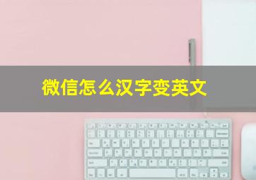 微信怎么汉字变英文