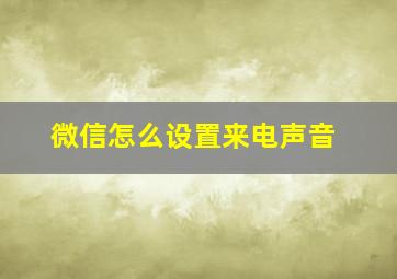 微信怎么设置来电声音