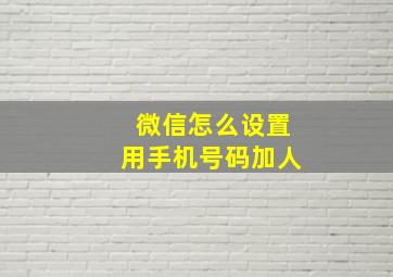 微信怎么设置用手机号码加人