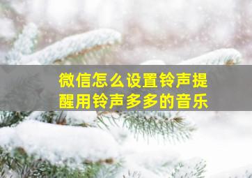 微信怎么设置铃声提醒用铃声多多的音乐