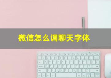 微信怎么调聊天字体