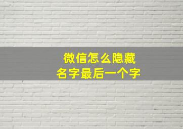 微信怎么隐藏名字最后一个字