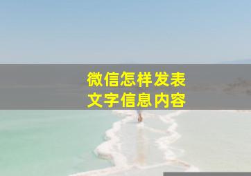 微信怎样发表文字信息内容