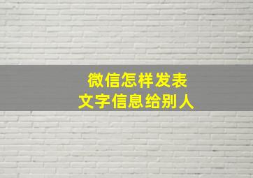 微信怎样发表文字信息给别人