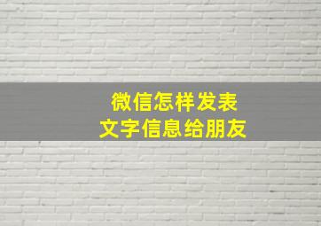 微信怎样发表文字信息给朋友