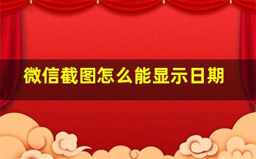 微信截图怎么能显示日期