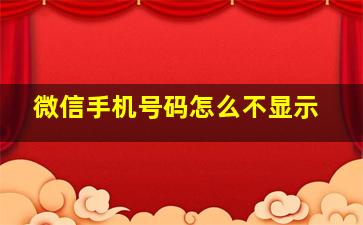 微信手机号码怎么不显示