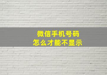 微信手机号码怎么才能不显示