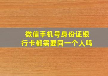 微信手机号身份证银行卡都需要同一个人吗