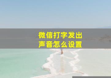 微信打字发出声音怎么设置