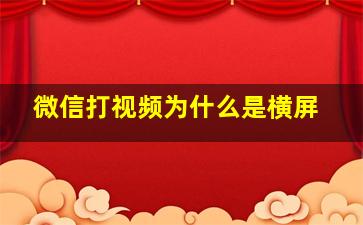 微信打视频为什么是横屏