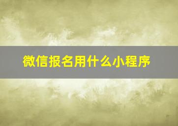 微信报名用什么小程序