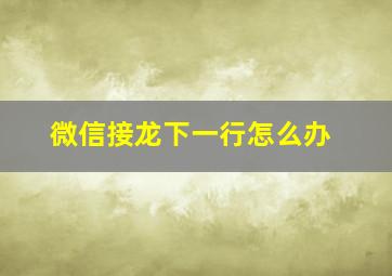 微信接龙下一行怎么办