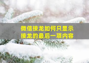 微信接龙如何只显示接龙的最后一项内容