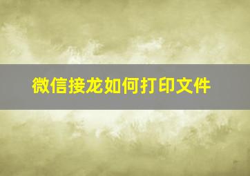 微信接龙如何打印文件