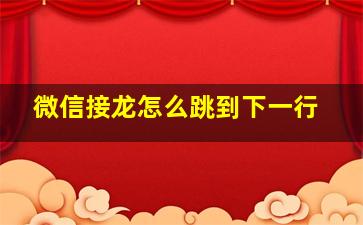 微信接龙怎么跳到下一行