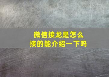 微信接龙是怎么接的能介绍一下吗