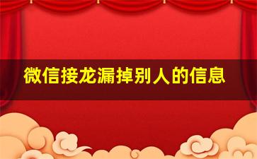 微信接龙漏掉别人的信息