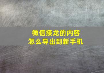 微信接龙的内容怎么导出到新手机