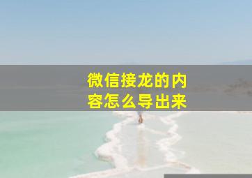 微信接龙的内容怎么导出来