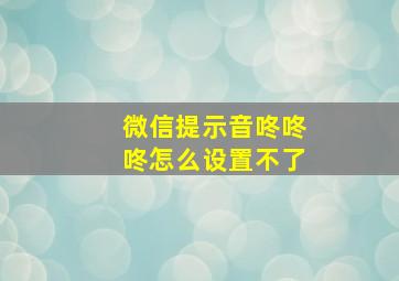 微信提示音咚咚咚怎么设置不了