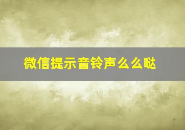 微信提示音铃声么么哒