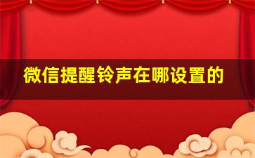 微信提醒铃声在哪设置的