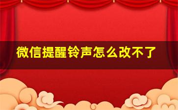 微信提醒铃声怎么改不了