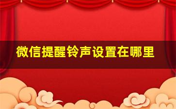 微信提醒铃声设置在哪里