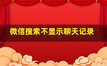 微信搜索不显示聊天记录