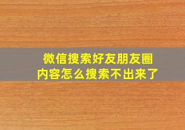 微信搜索好友朋友圈内容怎么搜索不出来了