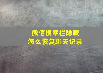 微信搜索栏隐藏怎么恢复聊天记录